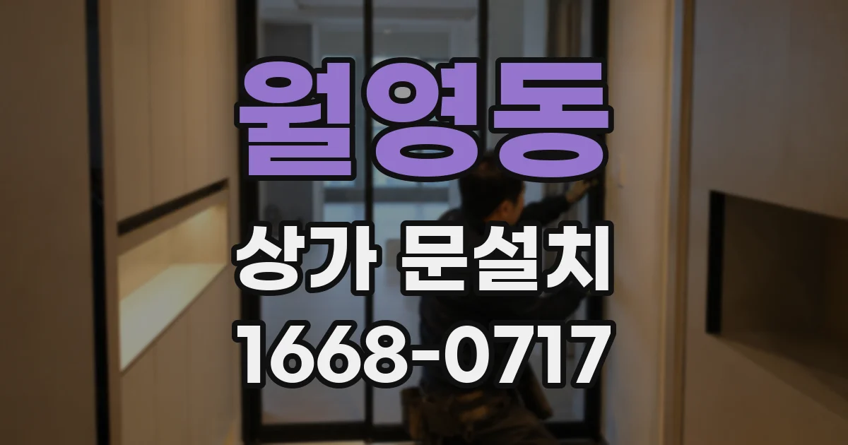 월영동 상가 문설치