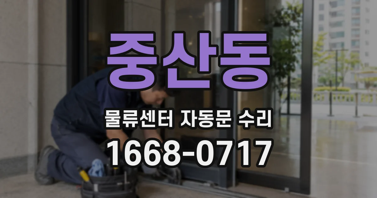 중산동 물류센터 자동문 수리