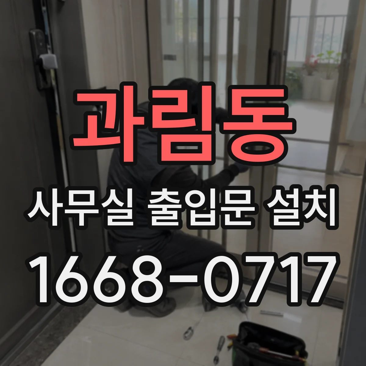 과림동 사무실 출입문 설치