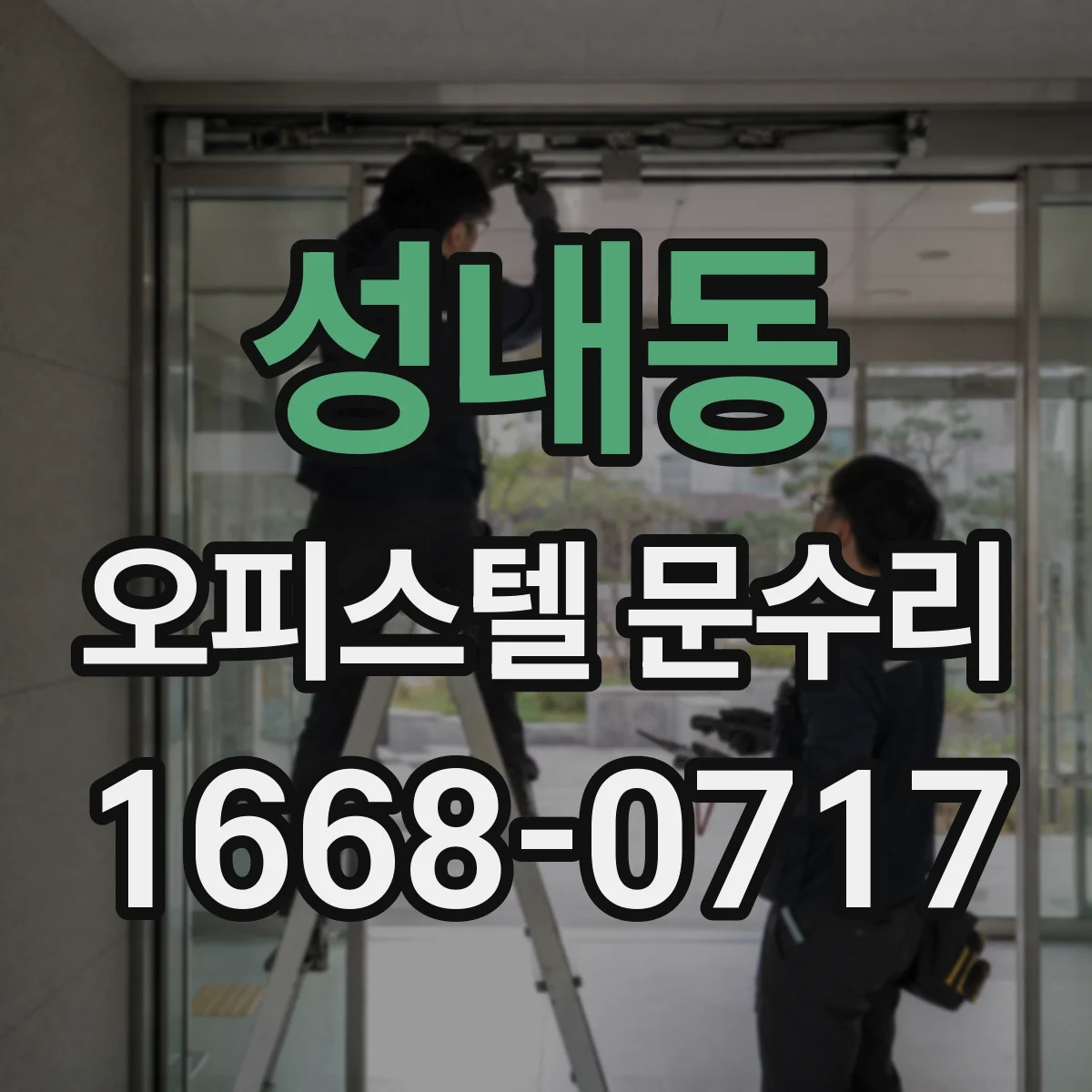 성내동 오피스텔 문수리