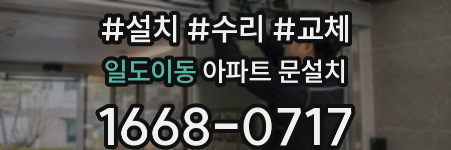 일도이동 아파트 문설치