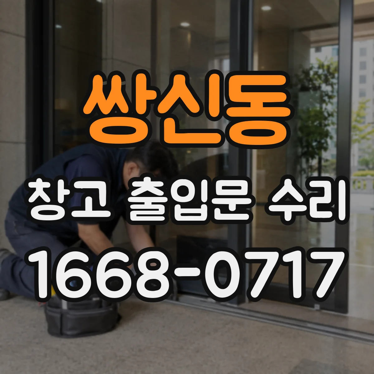 쌍신동 창고 출입문 수리