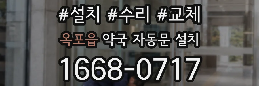 옥포읍 약국 자동문 설치