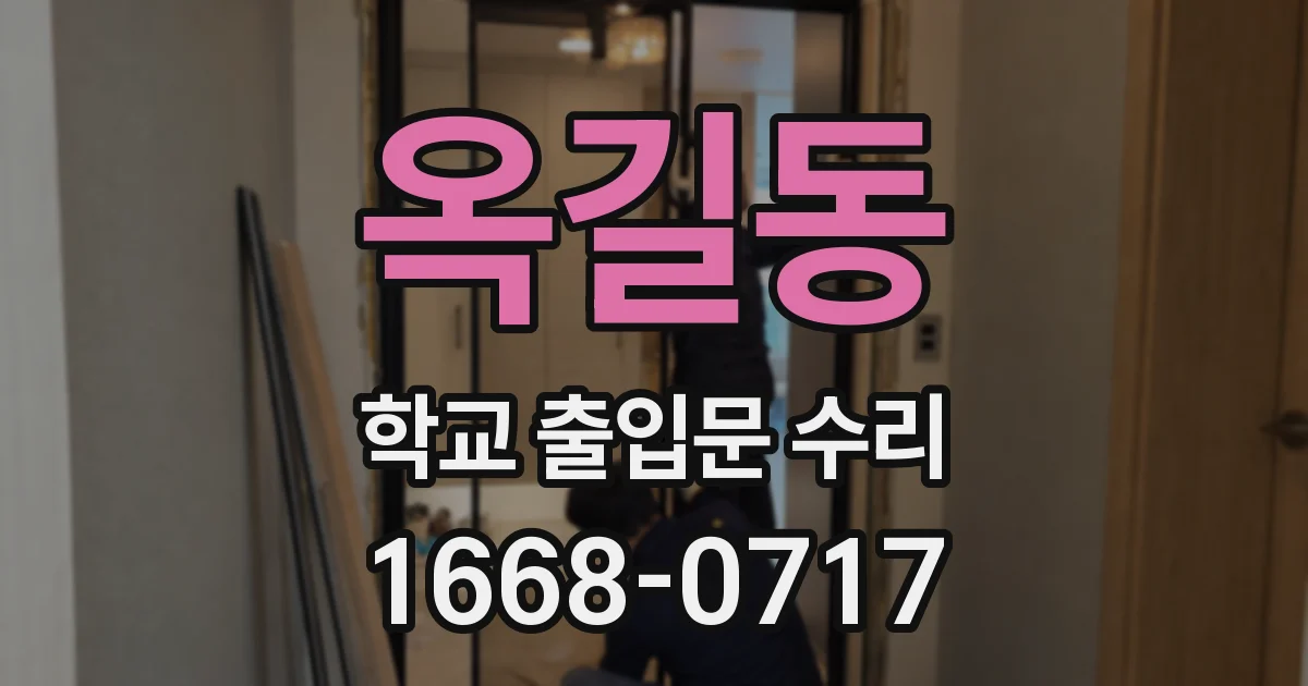 옥길동 학교 출입문 수리