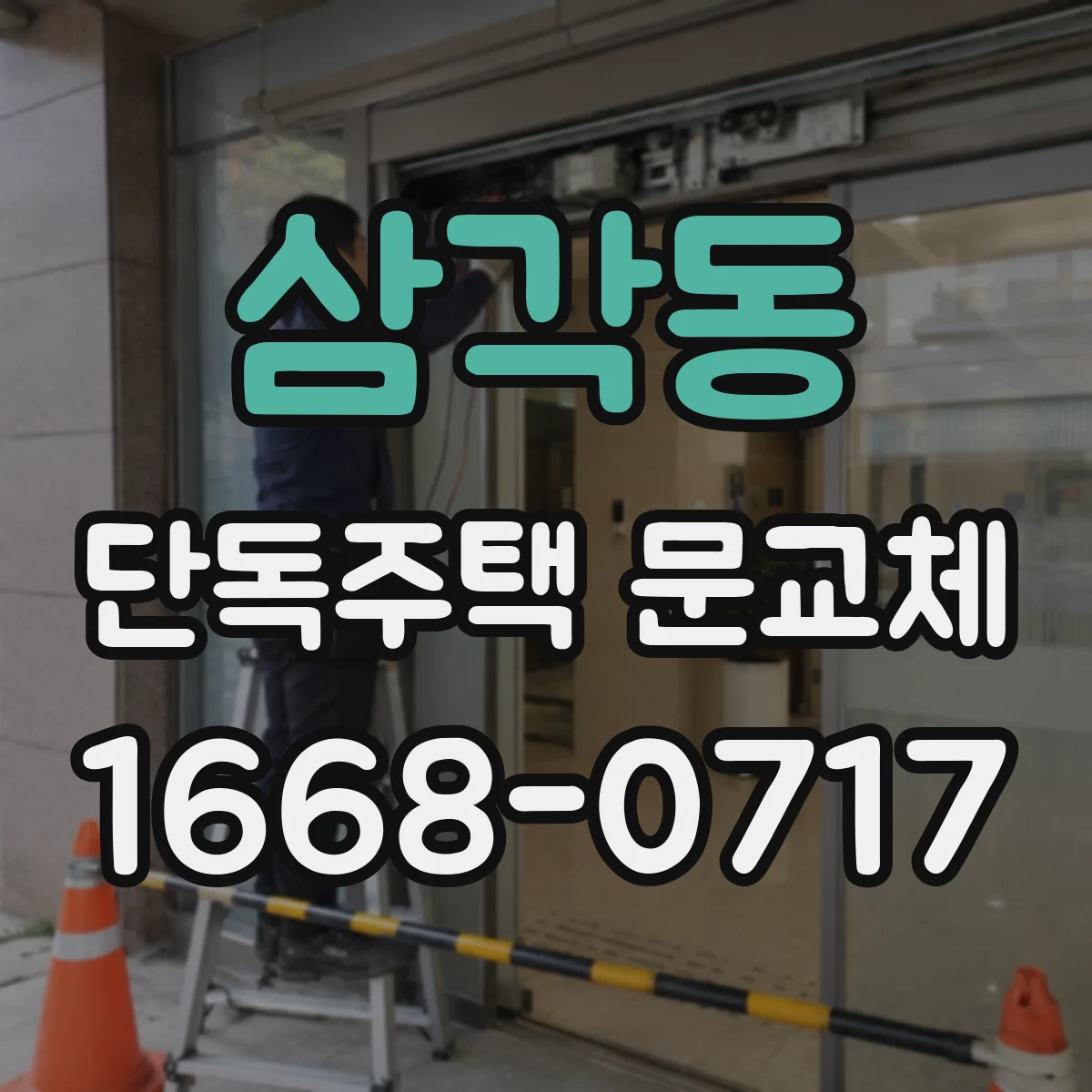 삼각동 단독주택 문교체