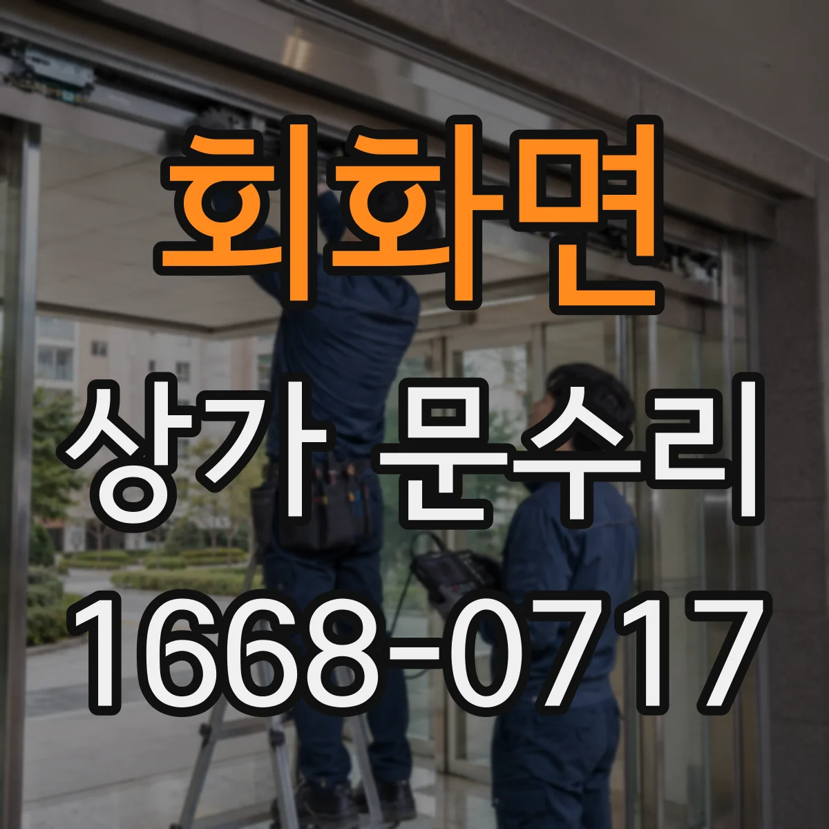 회화면 상가 문수리