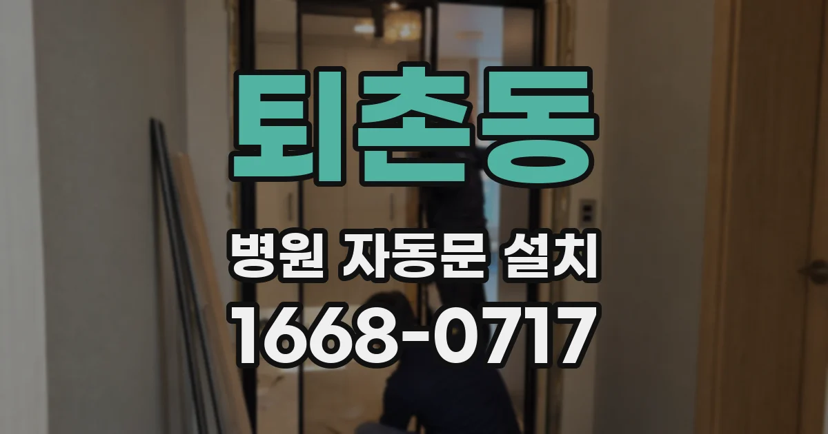 퇴촌동 병원 자동문 설치