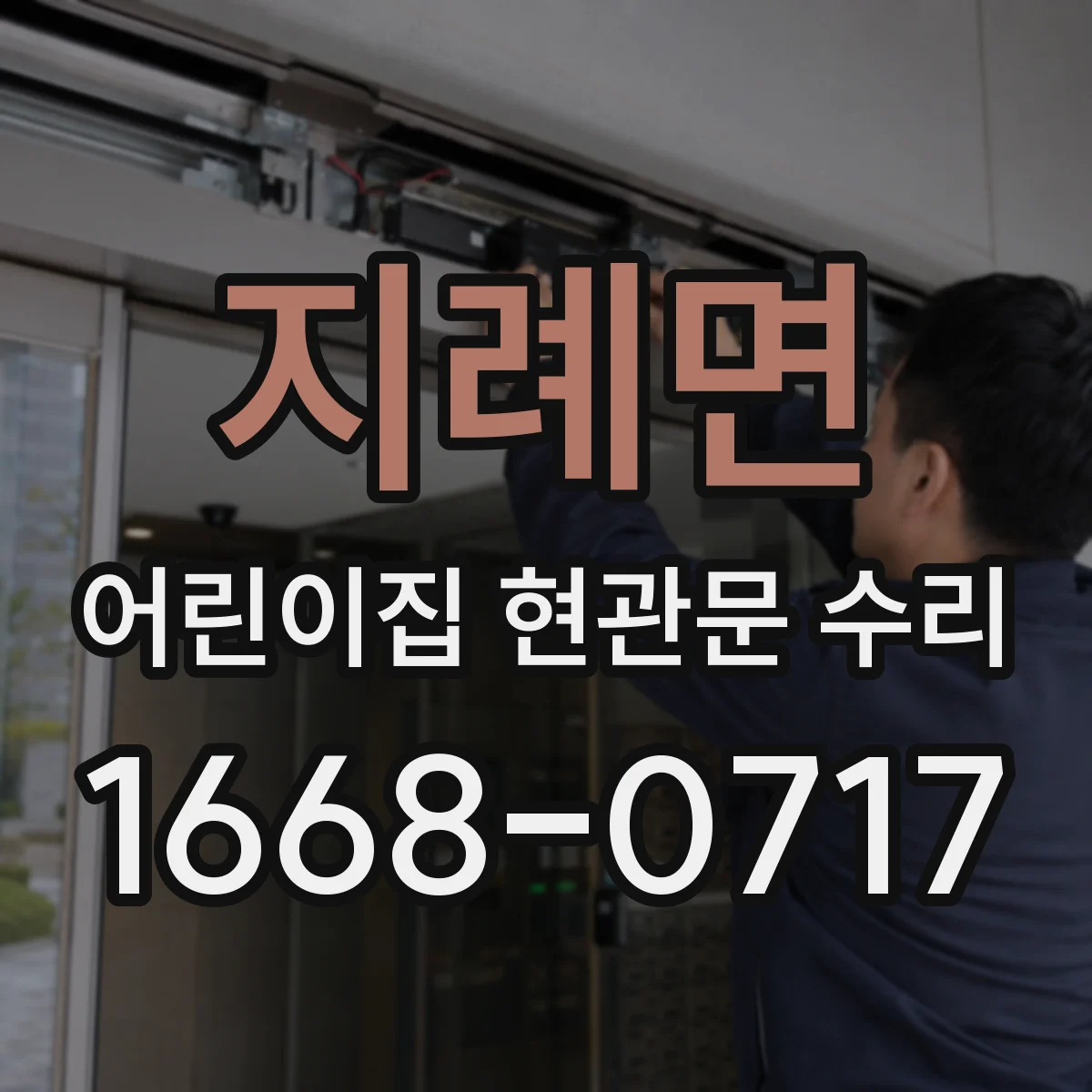 지례면 어린이집 현관문 수리