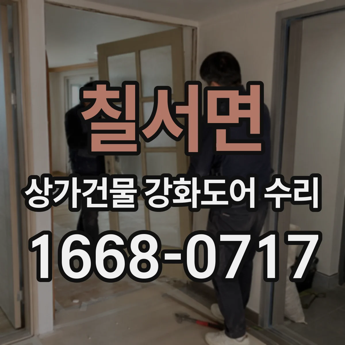 칠서면 상가건물 강화도어 수리