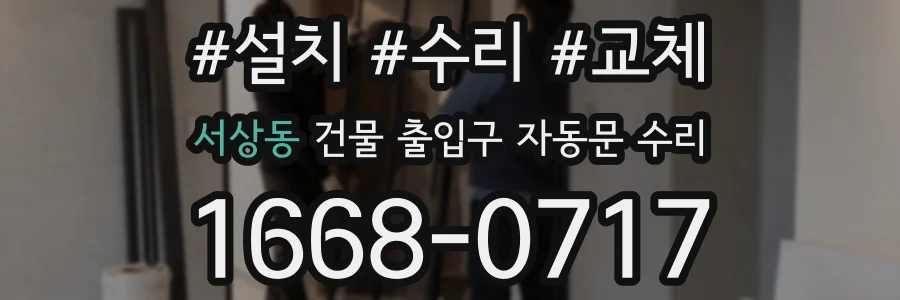 서상동 건물 출입구 자동문 수리