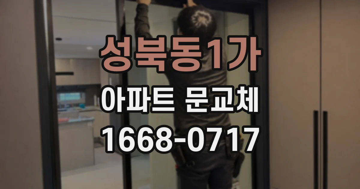 성북동1가 아파트 문교체