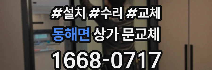 동해면 상가 문교체