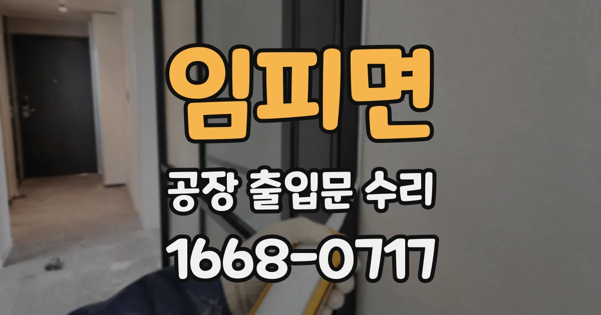 임피면 공장 출입문 수리