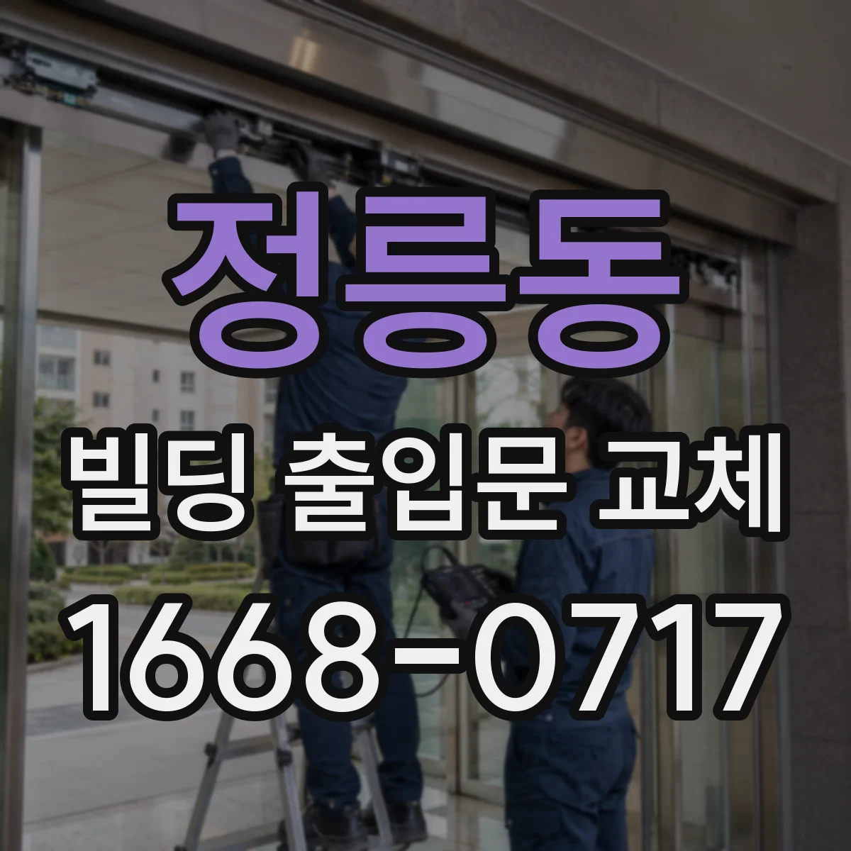 정릉동 빌딩 출입문 교체