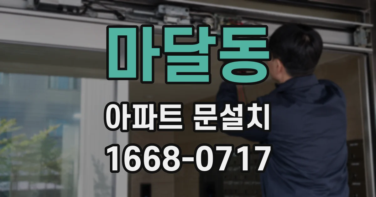 마달동 아파트 문설치
