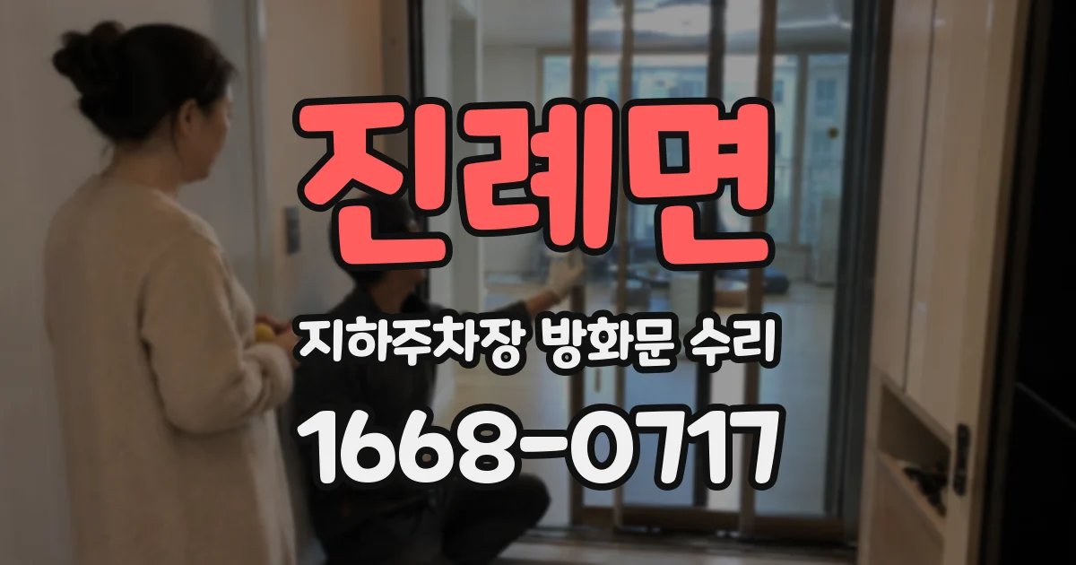 진례면 지하주차장 방화문 수리