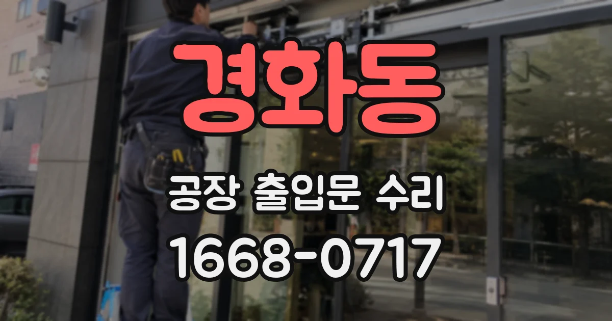 경화동 공장 출입문 수리