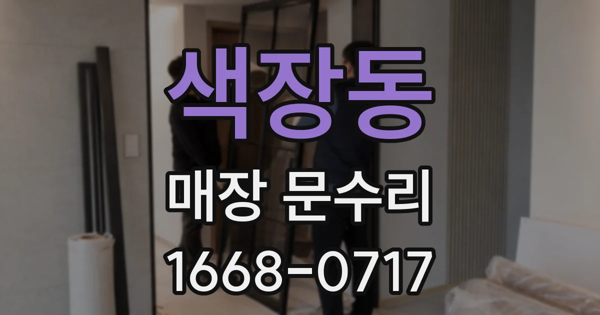 색장동 매장 문수리