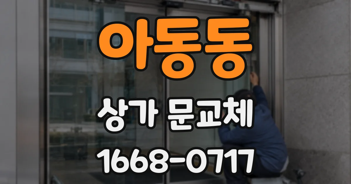 아동동 상가 문교체