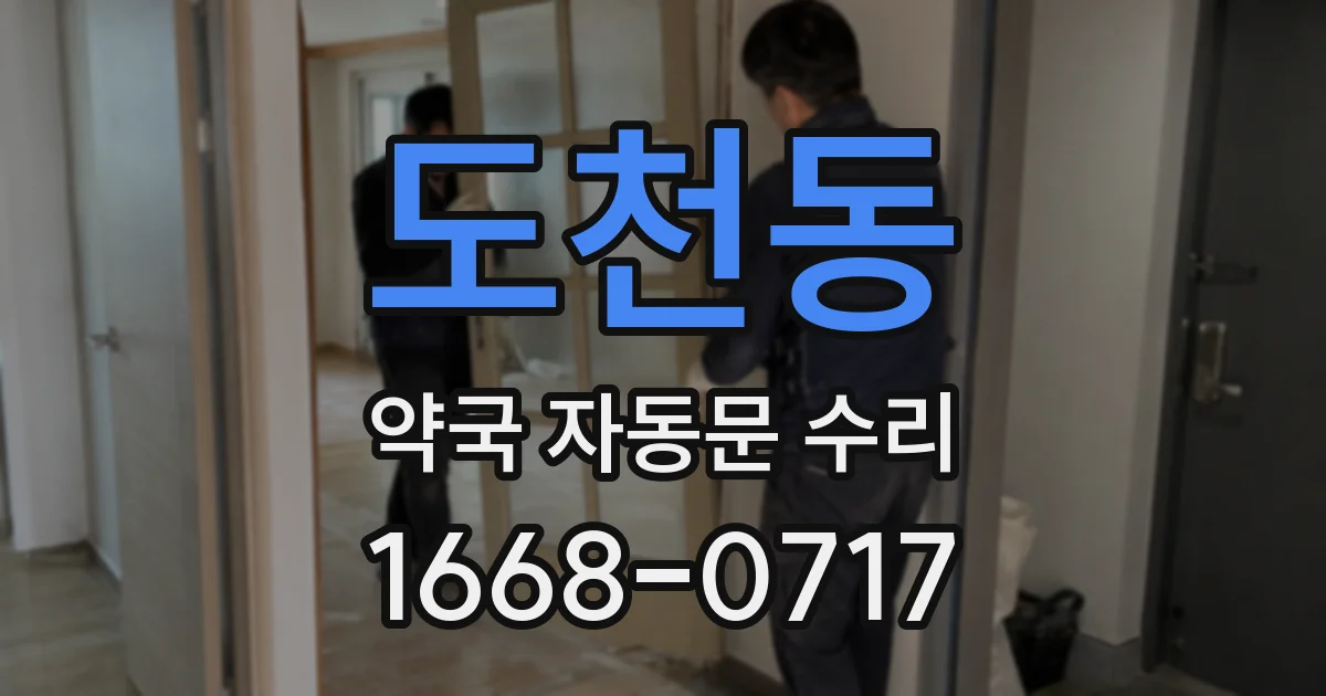 도천동 약국 자동문 수리