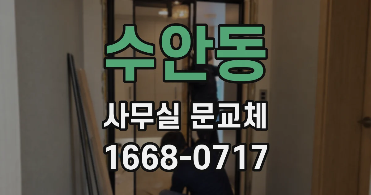 수안동 사무실 문교체