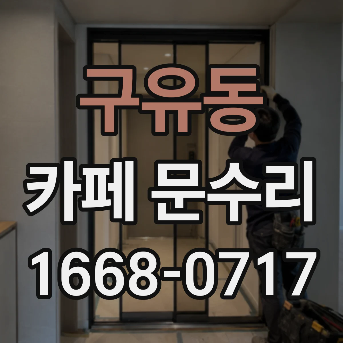 구유동 카페 문수리