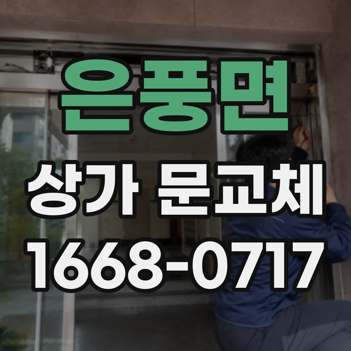 은풍면 상가 문교체