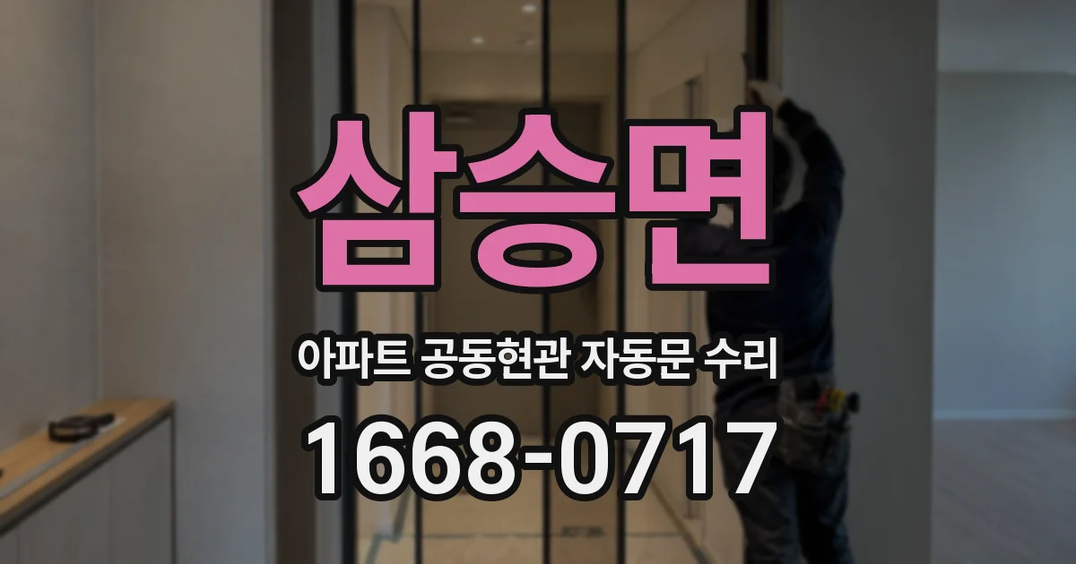삼승면 아파트 공동현관 자동문 수리