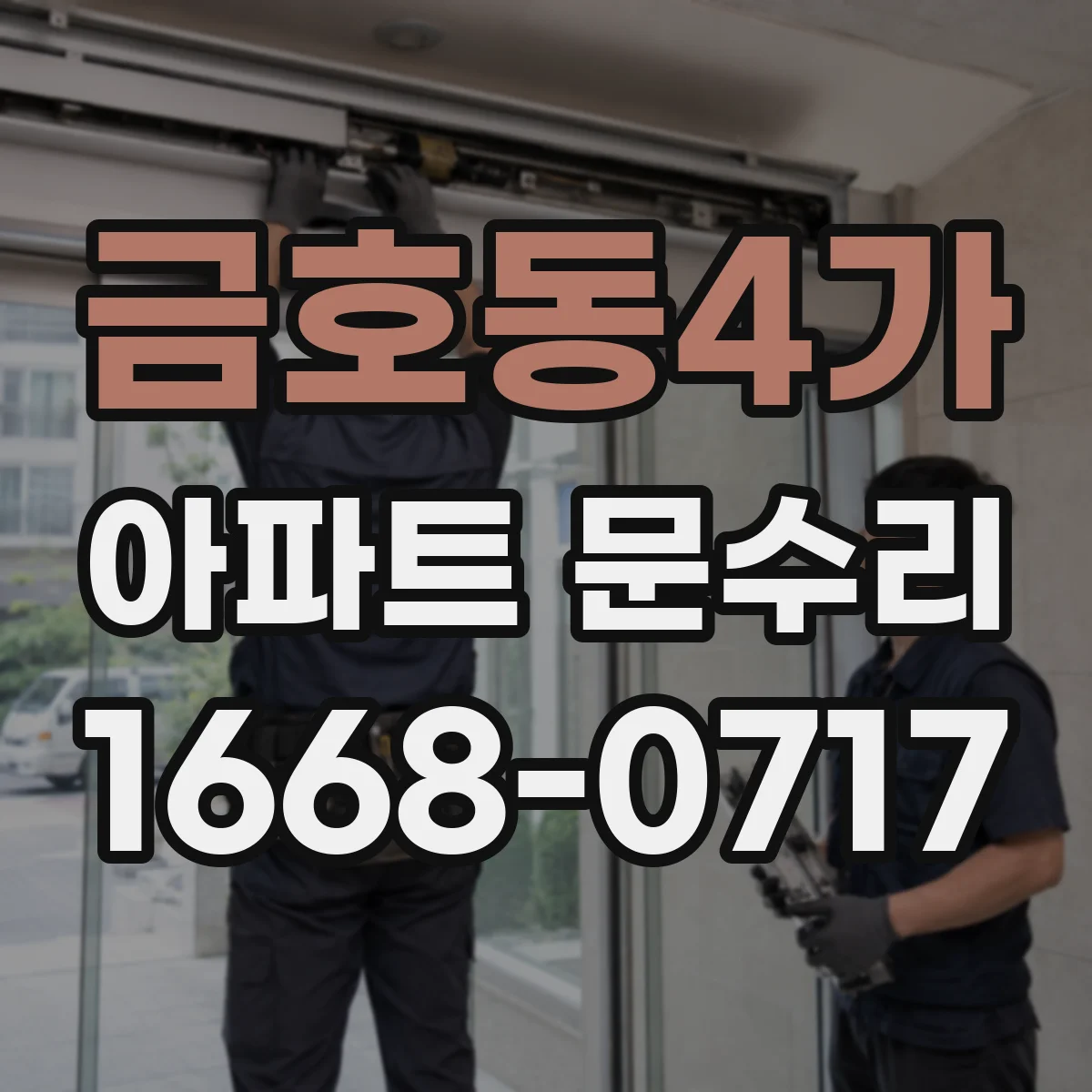 금호동4가 아파트 문수리