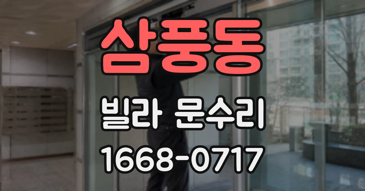 삼풍동 빌라 문수리