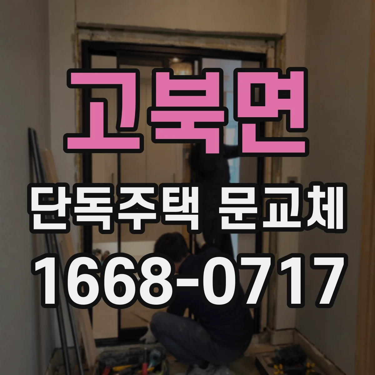 고북면 단독주택 문교체
