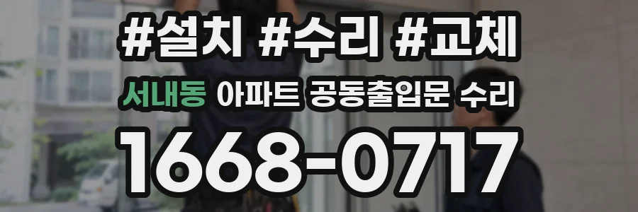 서내동 아파트 공동출입문 수리