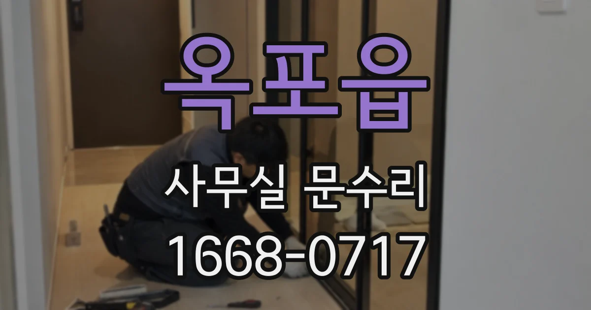 옥포읍 사무실 문수리
