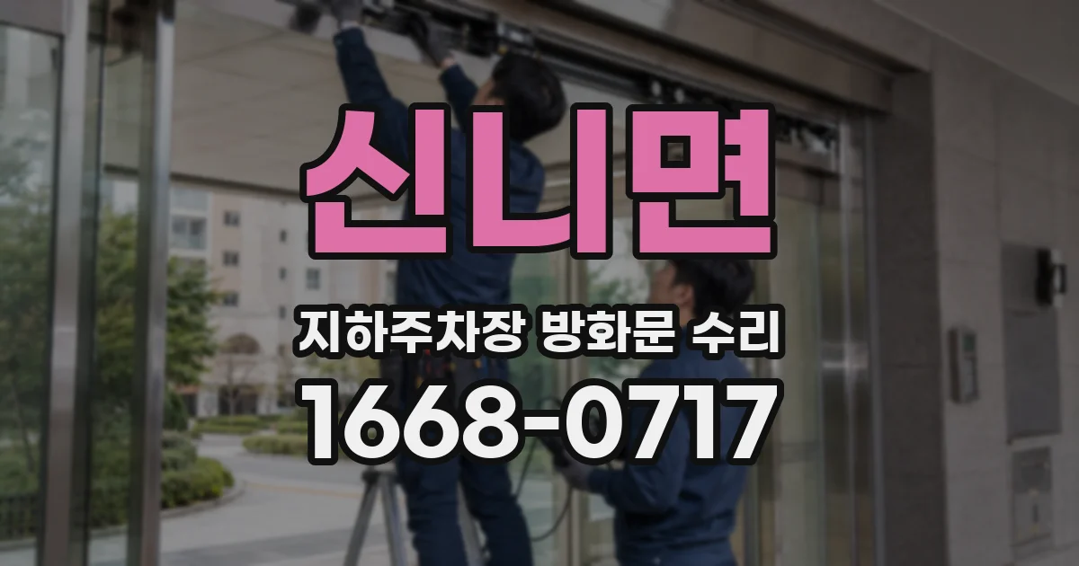 신니면 지하주차장 방화문 수리