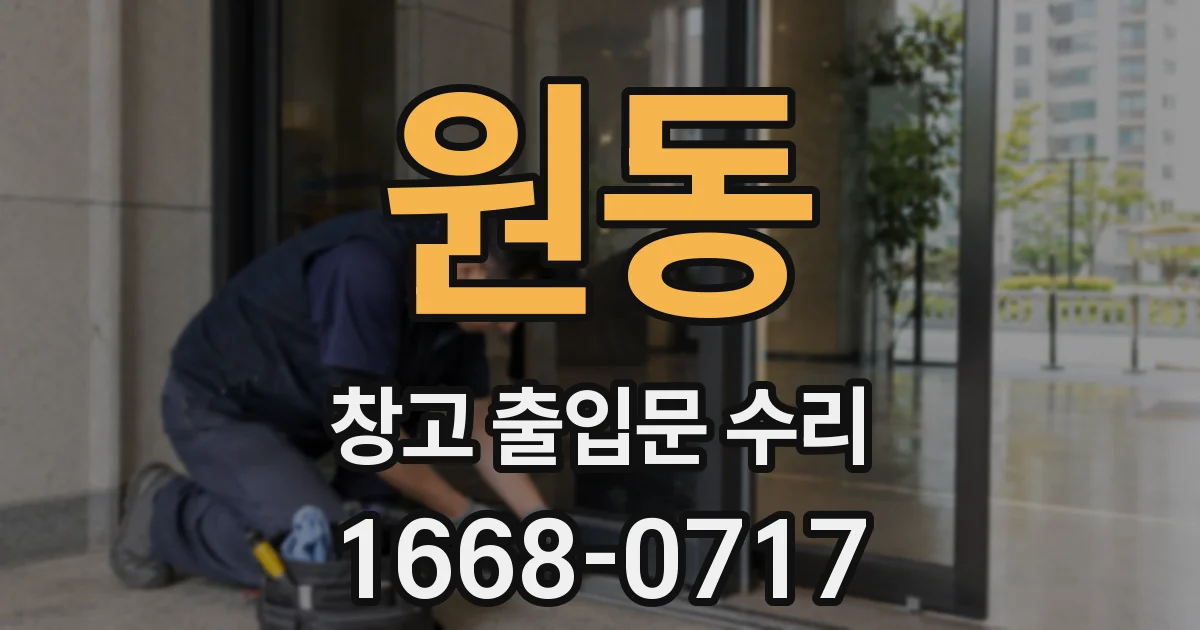 원동 창고 출입문 수리