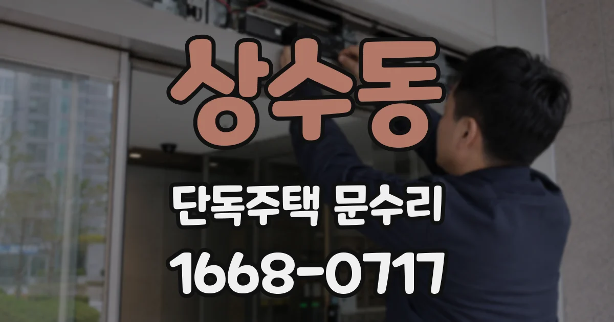 상수동 단독주택 문수리