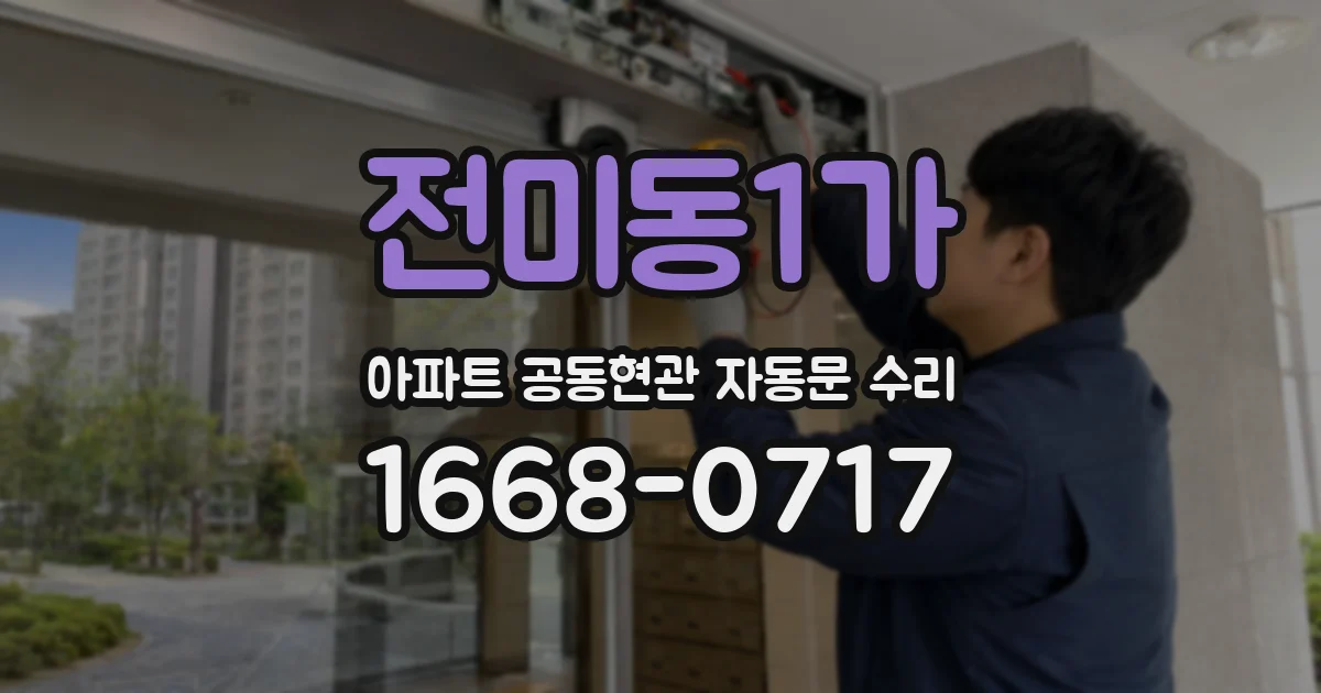 전미동1가 아파트 공동현관 자동문 수리