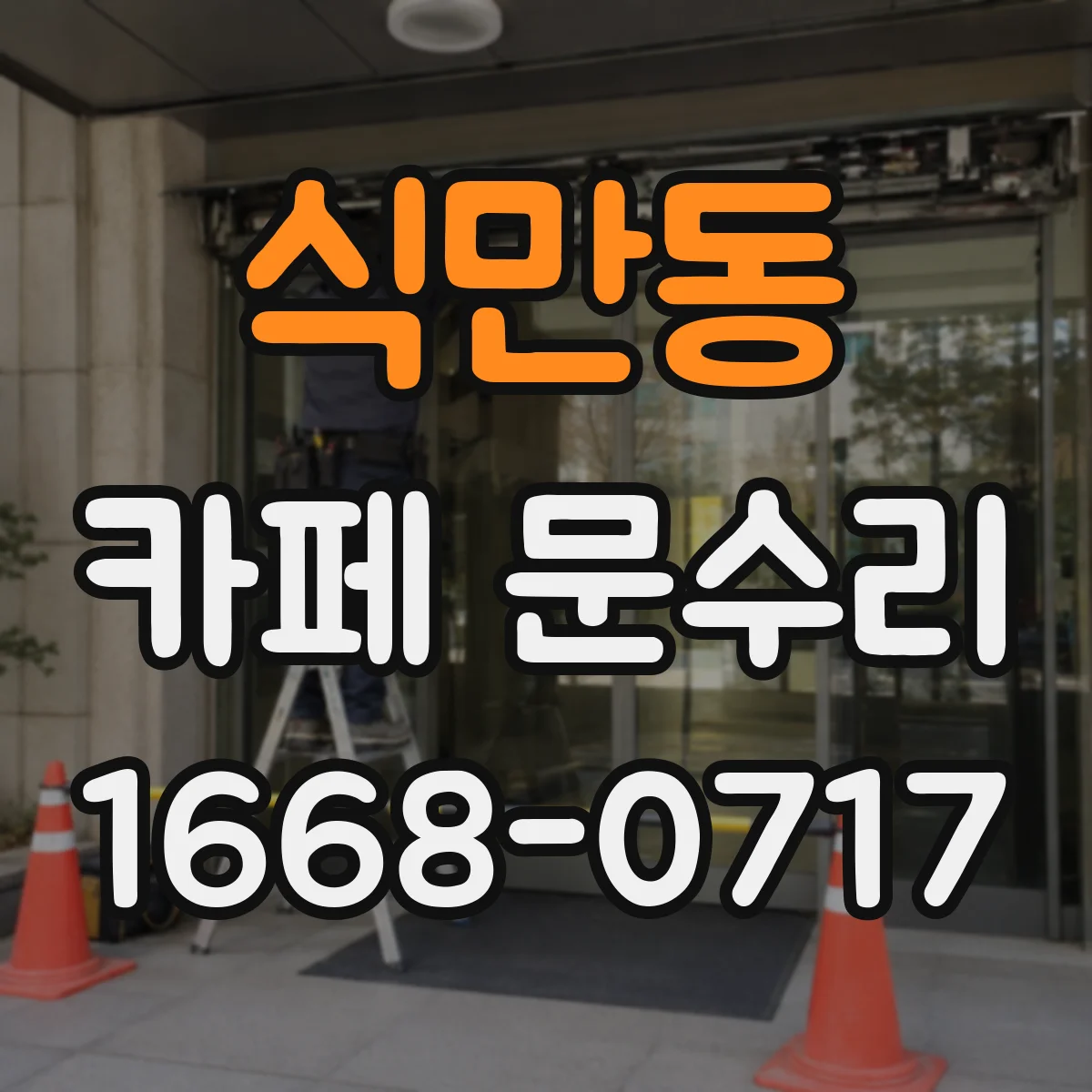식만동 카페 문수리