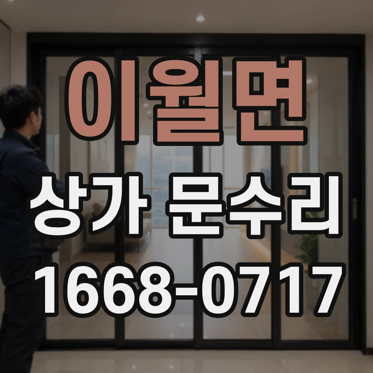 이월면 상가 문수리