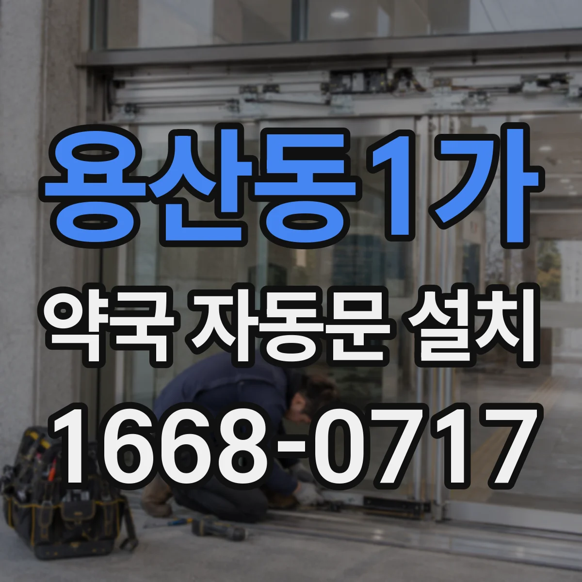 용산동1가 약국 자동문 설치