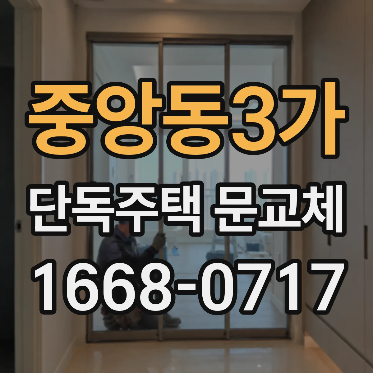 중앙동3가 단독주택 문교체