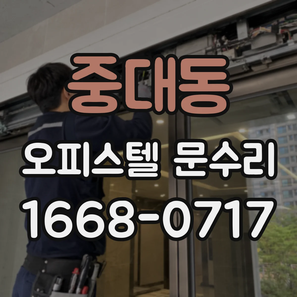 중대동 오피스텔 문수리