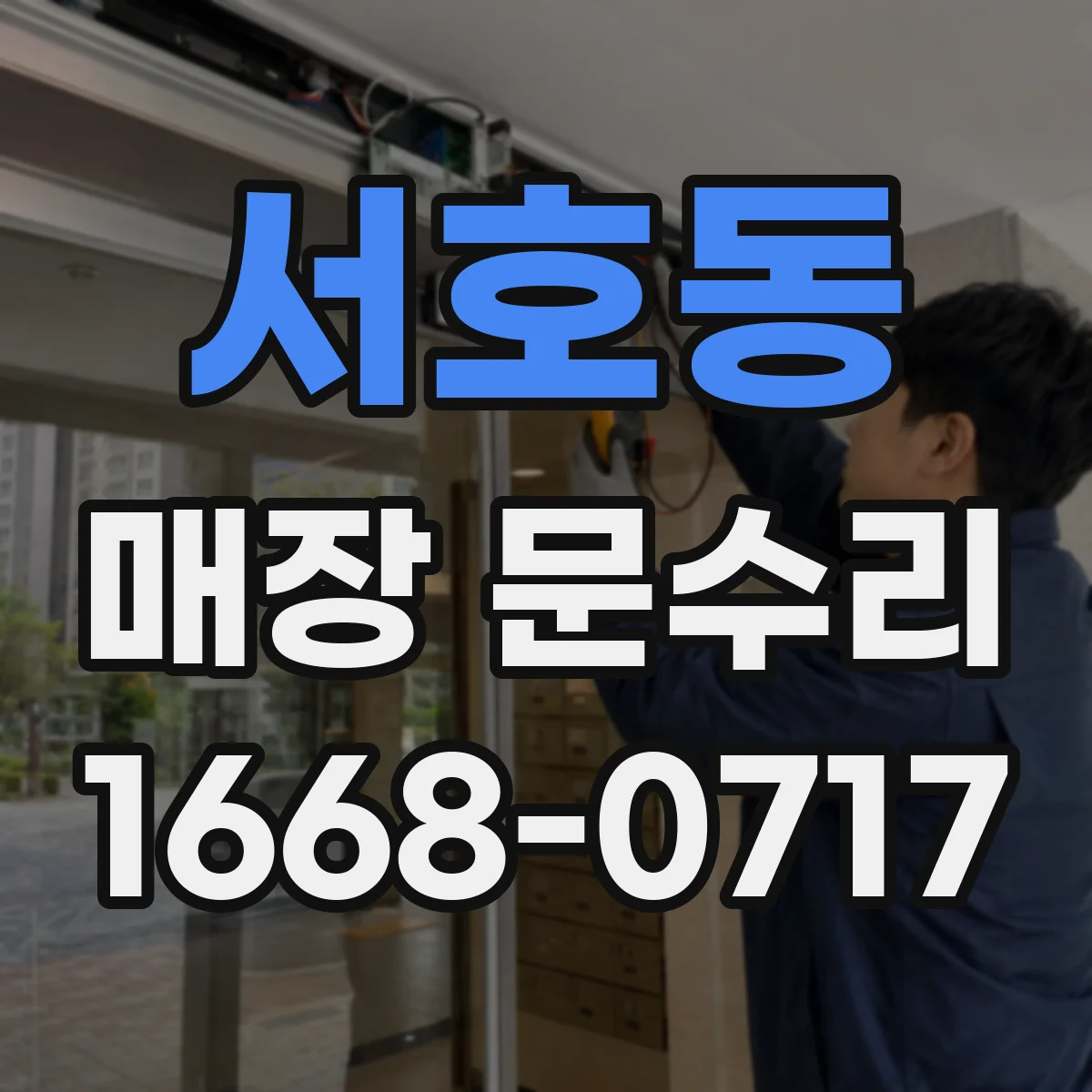 서호동 매장 문수리