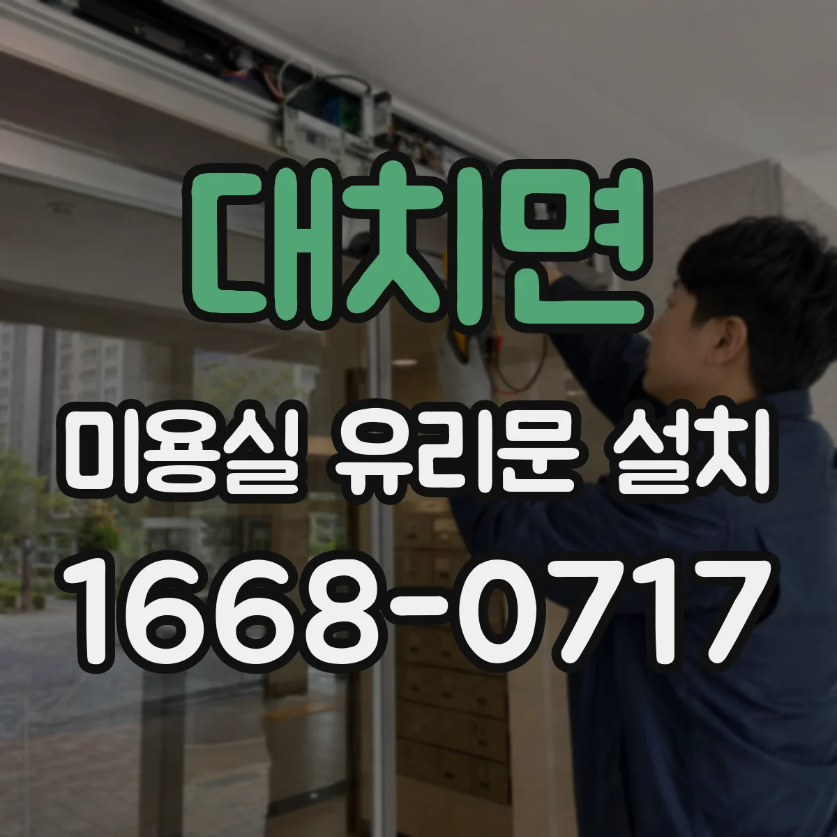 대치면 미용실 유리문 설치