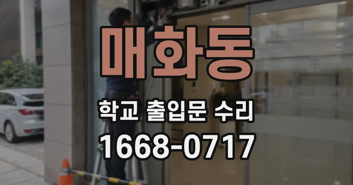 매화동 학교 출입문 수리