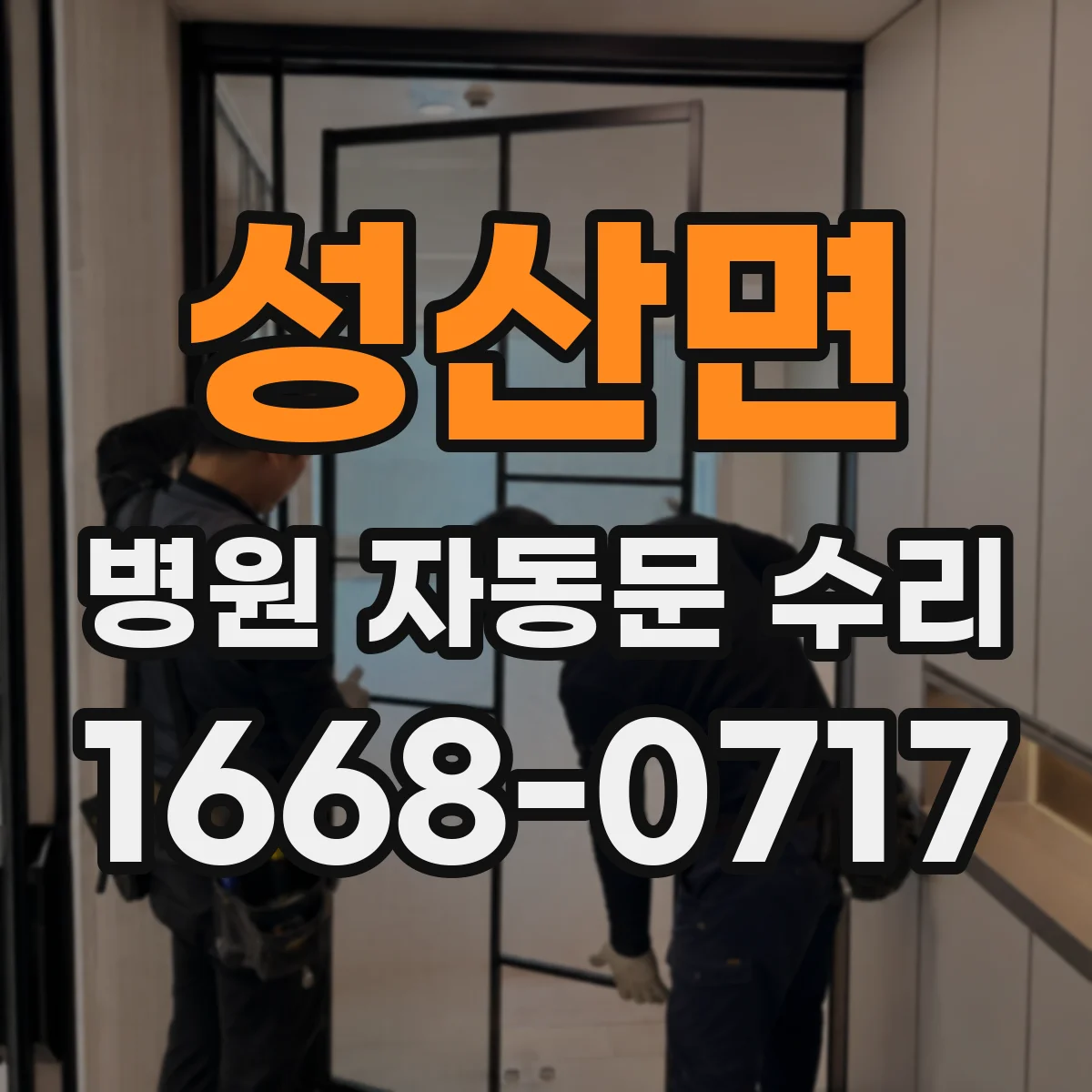 성산면 병원 자동문 수리
