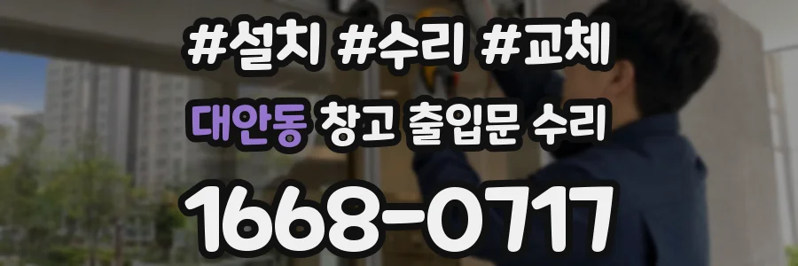 대안동 창고 출입문 수리