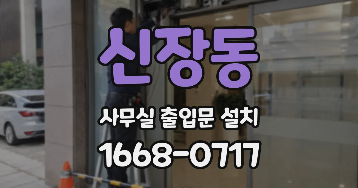신장동 사무실 출입문 설치