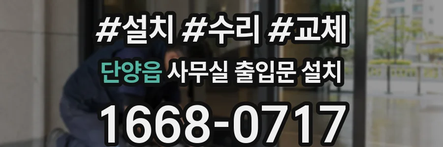 단양읍 사무실 출입문 설치
