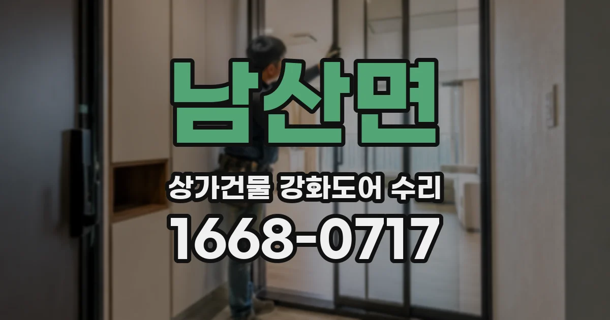 남산면 상가건물 강화도어 수리